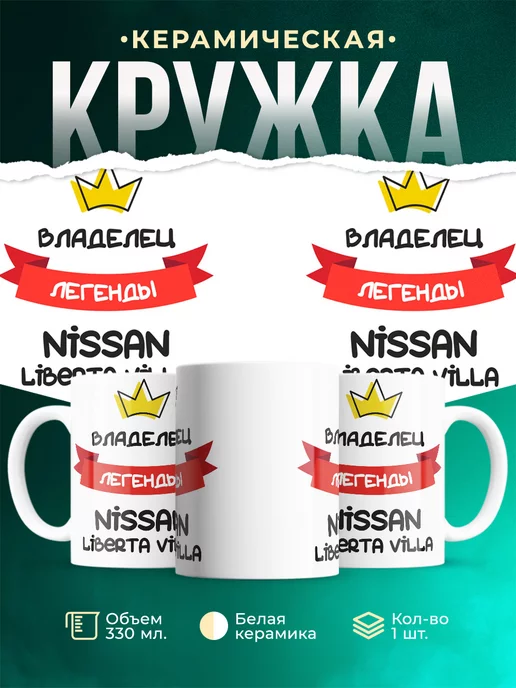 Кружка Владелец легенды Nissan Liberta Villa