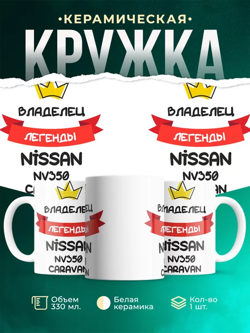 Кружка Владелец легенды Nissan NV350 Caravan