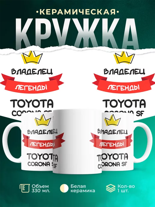 Кружка Владелец легенды Toyota Corona SF