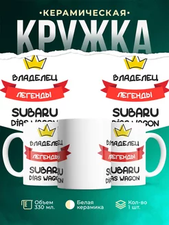 Кружка Владелец легенды Subaru Dias Wagon