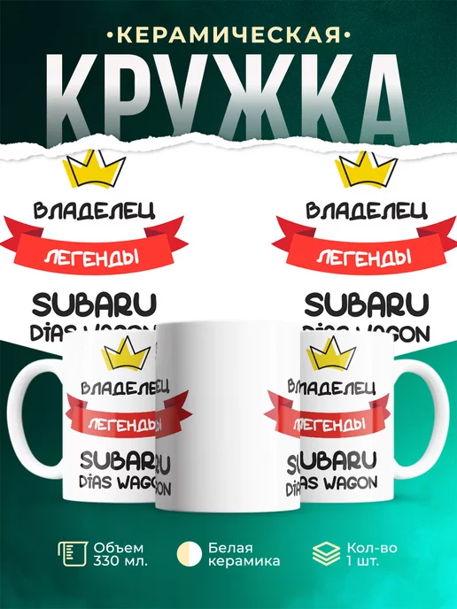 Кружка Владелец легенды Subaru Dias Wagon