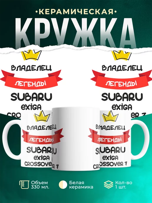 Кружка Владелец легенды Subaru Exiga Crossover 7