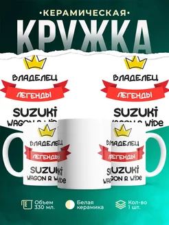 Кружка Владелец легенды Suzuki Wagon R Wide