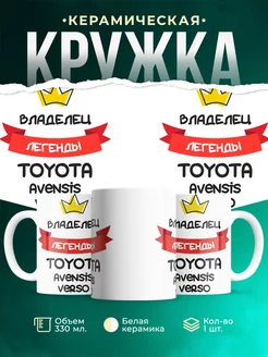 Кружка Владелец легенды Toyota Avensis Verso