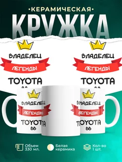 Кружка Владелец легенды Toyota bB