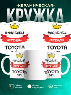 Кружка Владелец легенды Toyota bZ3