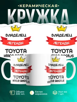 Кружка Владелец легенды Toyota Hiace Regius