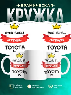 Кружка Владелец легенды Toyota iQ
