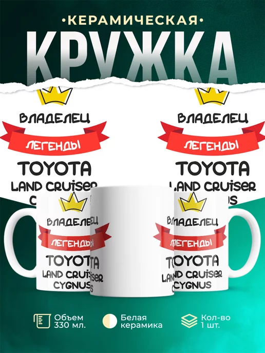 Кружка Владелец легенды Toyota Land Cruiser Cygnus