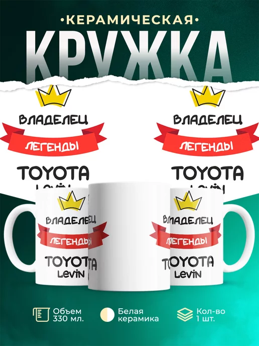 Кружка Владелец легенды Toyota Levin