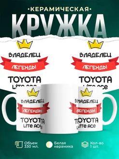 Кружка Владелец легенды Toyota Lite Ace