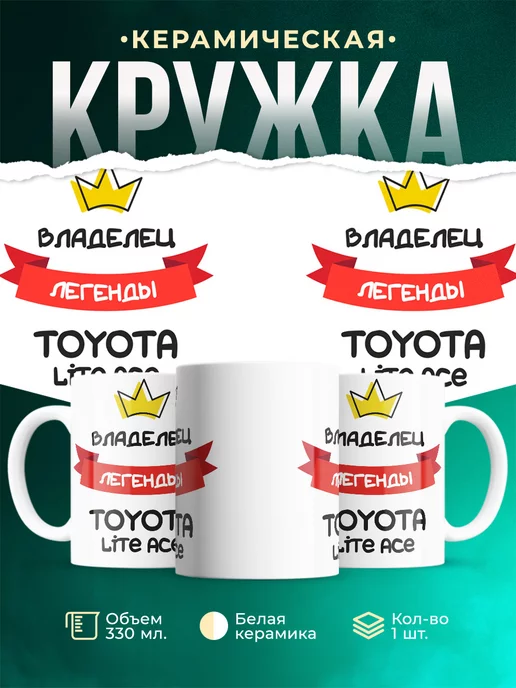 Кружка Владелец легенды Toyota Lite Ace