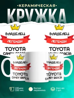 Кружка Владелец легенды Toyota Camry Gracia