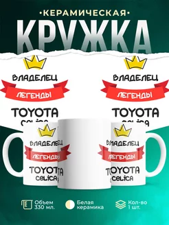 Кружка Владелец легенды Toyota Celica