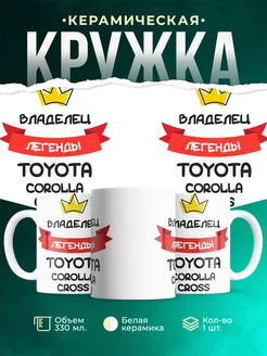 Кружка Владелец легенды Toyota Corolla Cross