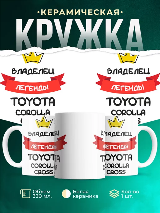Кружка Владелец легенды Toyota Corolla Cross