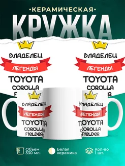 Кружка Владелец легенды Toyota Corolla Fielder