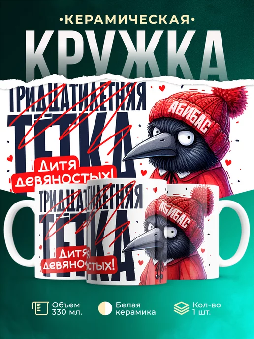 Кружка Шуточная кружка Дитя девяностых