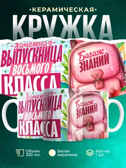 Кружка Выпускной Зачетная выпускница восьмого класса