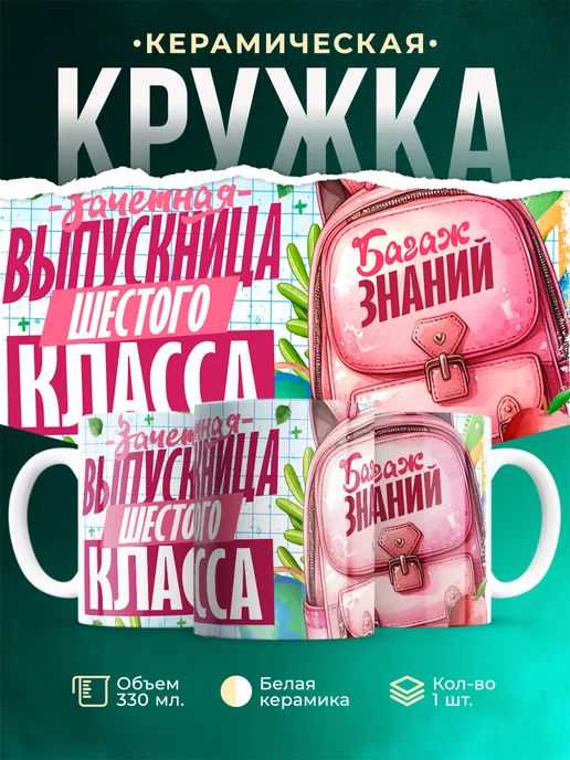 Кружка Выпускной Зачетная выпускница шестого класса