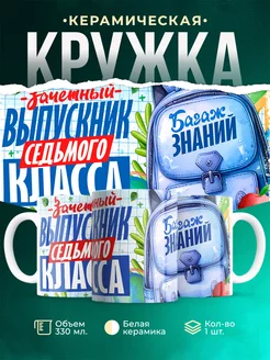 Кружка Выпускной Зачетный выпускник седьмого класса