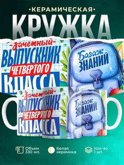 Кружка Выпускной Зачетный выпускник четвёртого класса