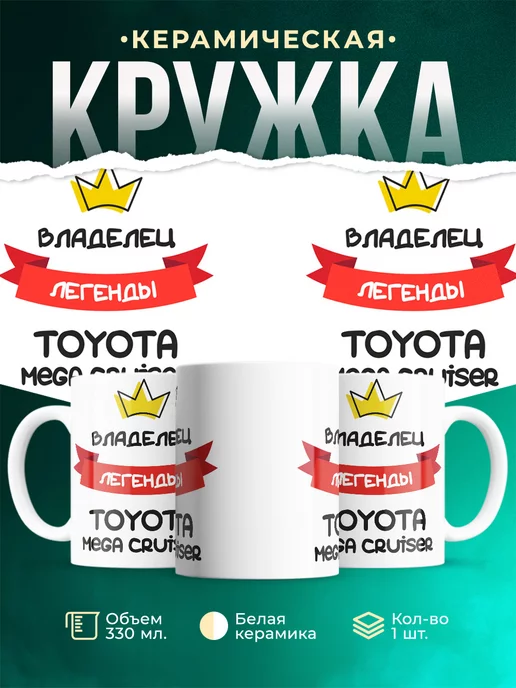 Кружка Владелец легенды Toyota Mega Cruiser