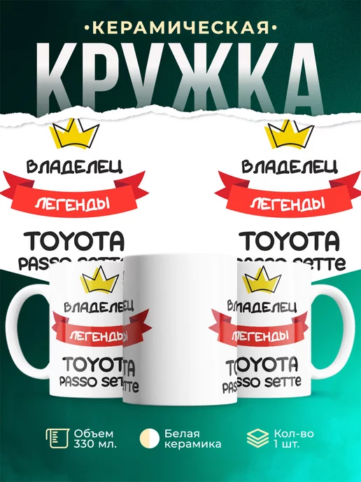 Кружка Владелец легенды Toyota Passo Sette