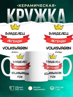 Кружка Владелец легенды Volkswagen Fox