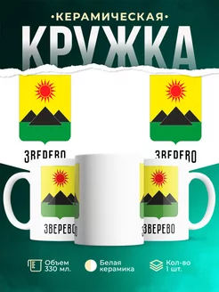 Кружка Россия Зверево
