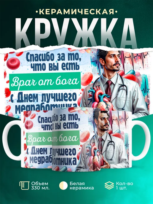 Кружка Медицина Врач от бога