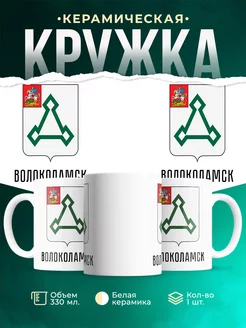 Кружка Россия Волоколамск