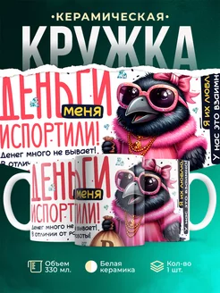 Кружка Шуточная кружка Деньги меня испортили