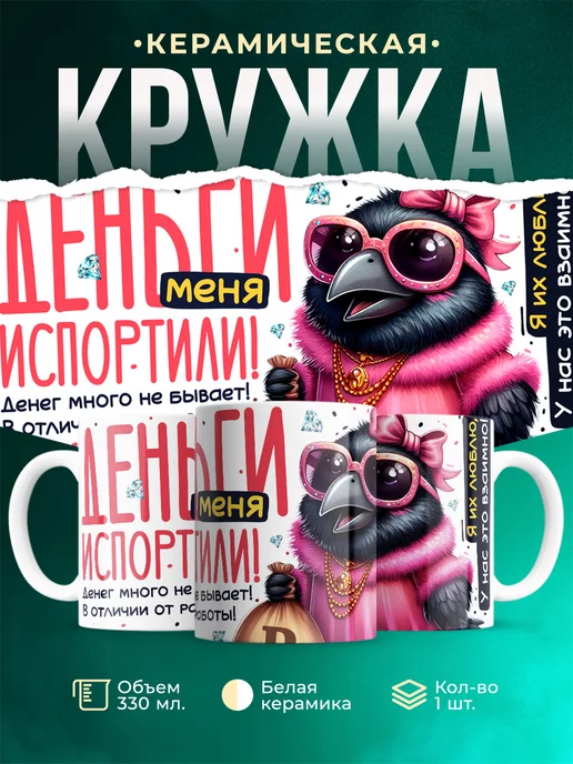 Кружка Шуточная кружка Деньги меня испортили