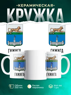Кружка Россия Гижига