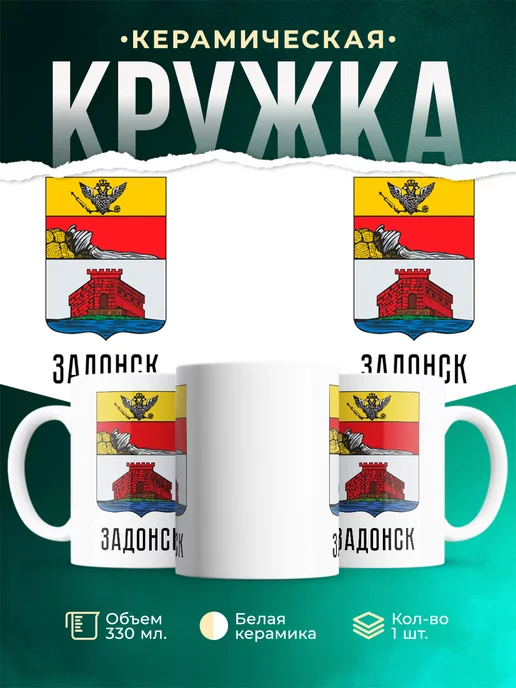 Кружка Россия Задонск