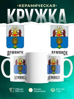Кружка Россия Демянск