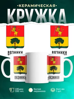 Кружка Россия Вязники