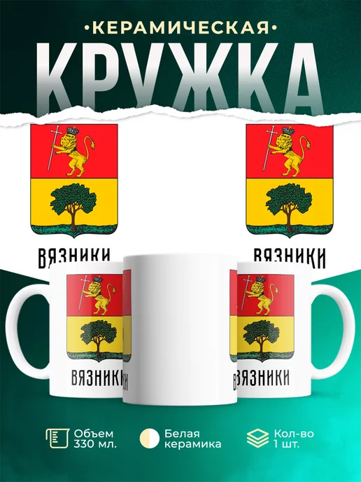 Кружка Россия Вязники