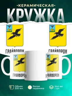 Кружка Россия Грайворон