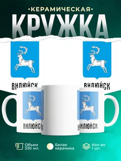 Кружка Россия Вилюйск