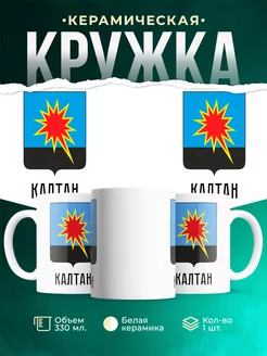 Кружка Россия Калтан
