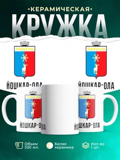 Кружка Россия Йошкар-Ола