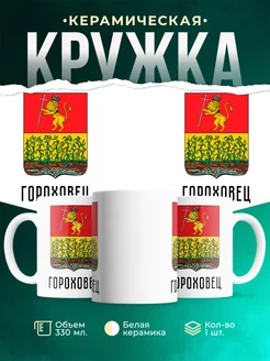 Кружка Россия Гороховец