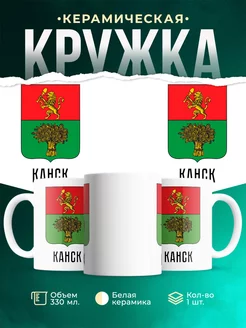 Кружка Россия Канск