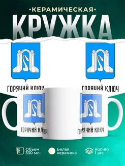 Кружка Россия Горячий ключ