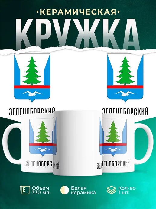 Кружка Россия Зеленоборский