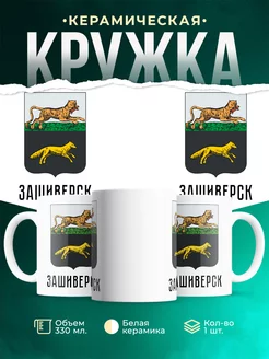 Кружка Россия Зашиверск
