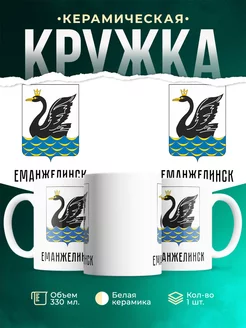 Кружка Россия Еманжелинск