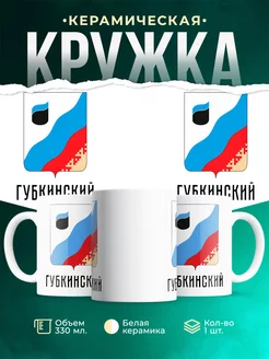 Кружка Россия Губкинский